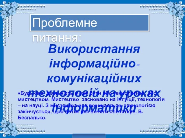 Використання інформаційно-комунікаційних технологій на уроках інформатики «Будь-яка діяльність може бути або