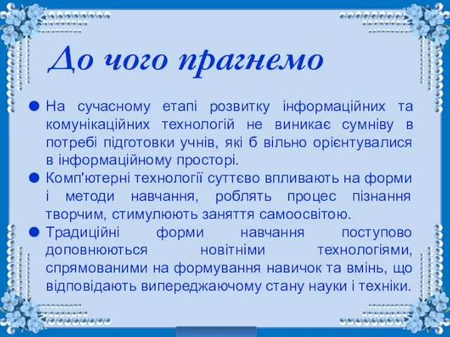 На сучасному етапі розвитку інформаційних та комунікаційних технологій не виникає сумніву