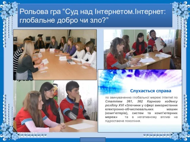 Рольова гра “Суд над Інтернетом.Інтернет: глобальне добро чи зло?”