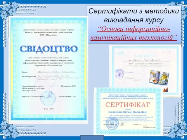 Сертифікати з методики викладання курсу “Основи інформаційно-комунікаційних технологій”