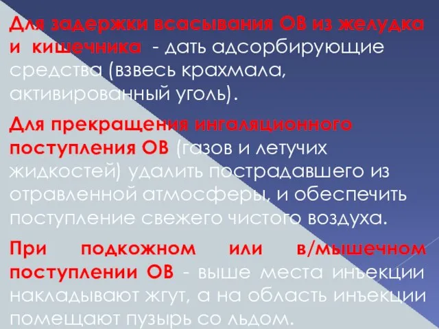 Для задержки всасывания ОВ из желудка и кишечника - дать адсорбирующие