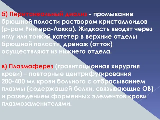 б) Перитонеальный диализ - промывание брюшной полости раствором кристаллоидов (р-ром Рингера-Локка).