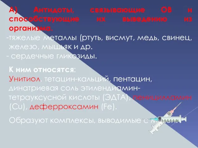 А) Антидоты, связывающие ОВ и способствующие их выведению из организма. тяжелые