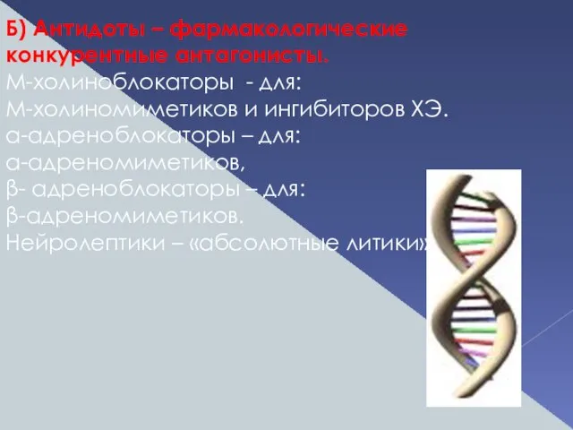 Б) Антидоты – фармакологические конкурентные антагонисты. М-холиноблокаторы - для: М-холиномиметиков и