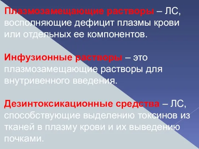 Плазмозамещающие растворы – ЛС, восполняющие дефицит плазмы крови или отдельных ее