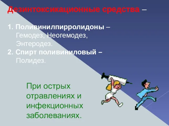 Дезинтоксикационные средства – 1. Поливинилпирролидоны – Гемодез, Неогемодез, Энтеродез. 2. Спирт