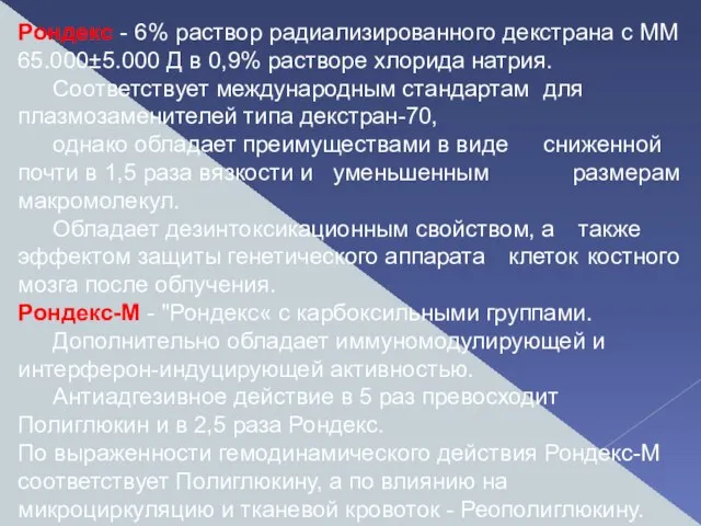 Рондекс - 6% раствор радиализированного декстрана с ММ 65.000±5.000 Д в