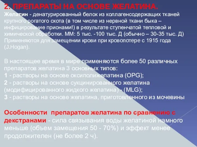 2. ПРЕПАРАТЫ НА ОСНОВЕ ЖЕЛАТИНА. Желатин - денатурированный белок из коллагенсодержащих