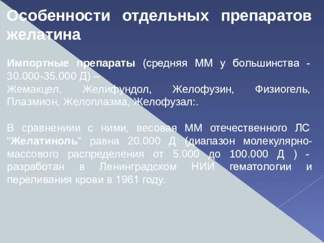 Особенности отдельных препаратов желатина Импортные препараты (средняя ММ у большинства -