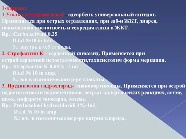 1-вариант. 1.Уголь активированный –адсорбент, универсальный антидот. Применяется при острых отравлениях, при