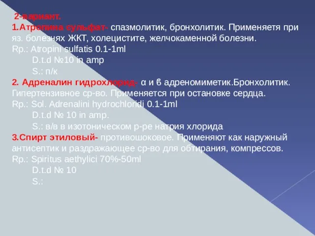 2-вариант. 1.Атропина сульфат- спазмолитик, бронхолитик. Применяетя при яз. болезнях ЖКТ, холецистите,