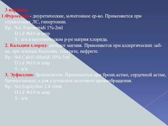 3-вариант. Фуросемид- диуретические, мочегонное ср-во. Применяется при отравлениях ЛС, гипертонии. Rp.: