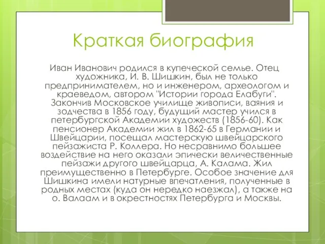 Краткая биография Иван Иванович родился в купеческой семье. Отец художника, И.