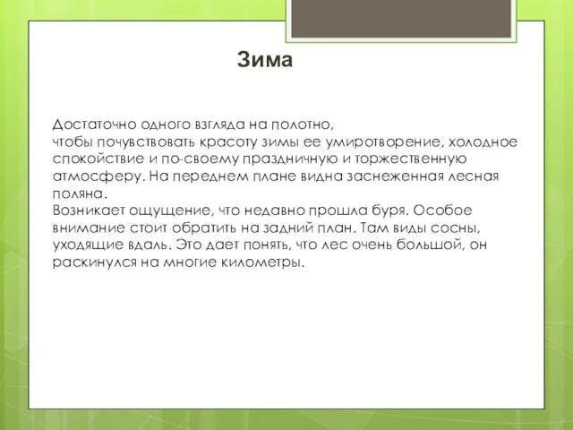 Достаточно одного взгляда на полотно, чтобы почувствовать красоту зимы ее умиротворение,