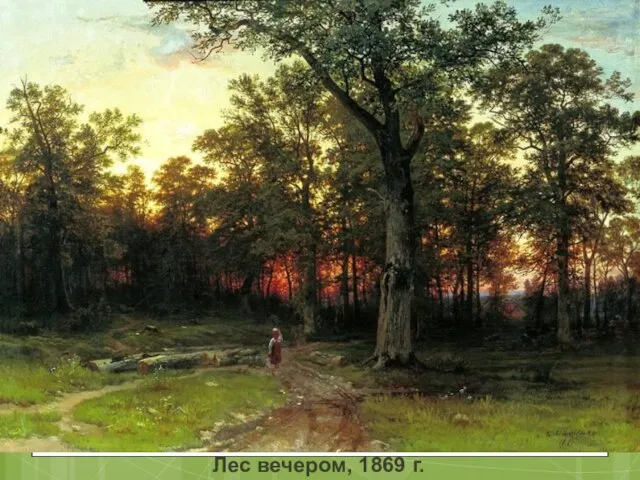 Лес вечером, 1869 г.