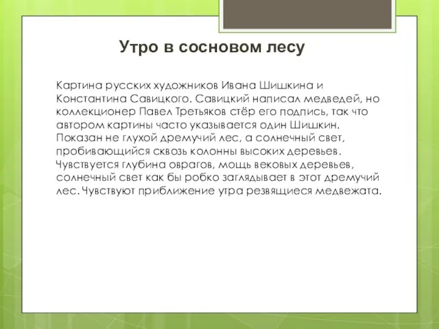 Картина русских художников Ивана Шишкина и Константина Савицкого. Савицкий написал медведей,