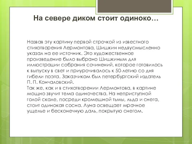 Назвав эту картину первой строчкой из известного стихотворения Лермонтова, Шишкин недвусмысленно