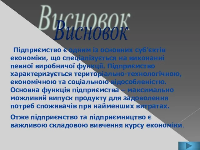 Висновок Підприємство є одним із основних суб’єктів економіки, що спеціалізується на