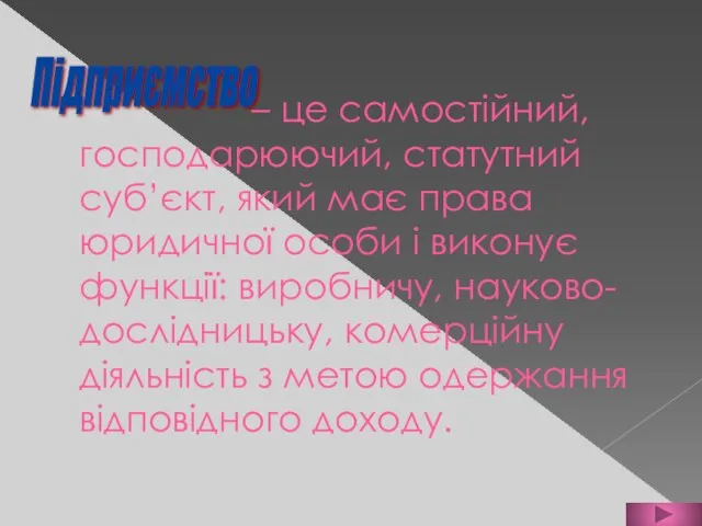 – це самостійний, господарюючий, статутний суб’єкт, який має права юридичної особи