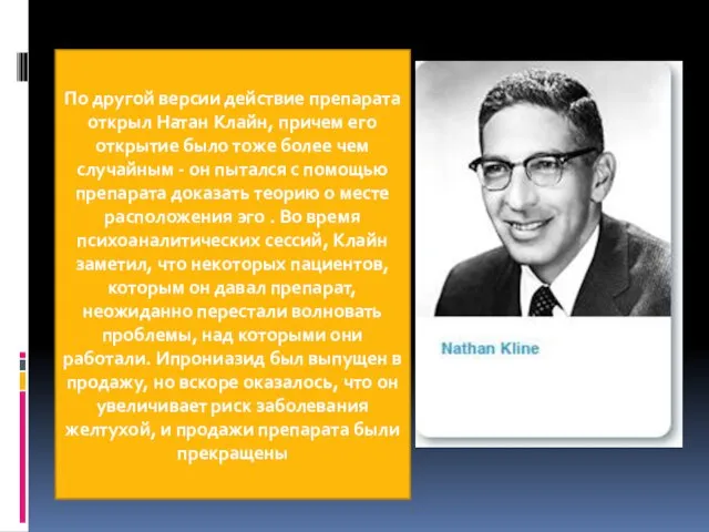 По другой версии действие препарата открыл Натан Клайн, причем его открытие