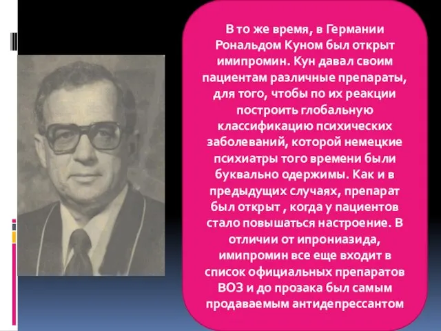 В то же время, в Германии Рональдом Куном был открыт имипромин.