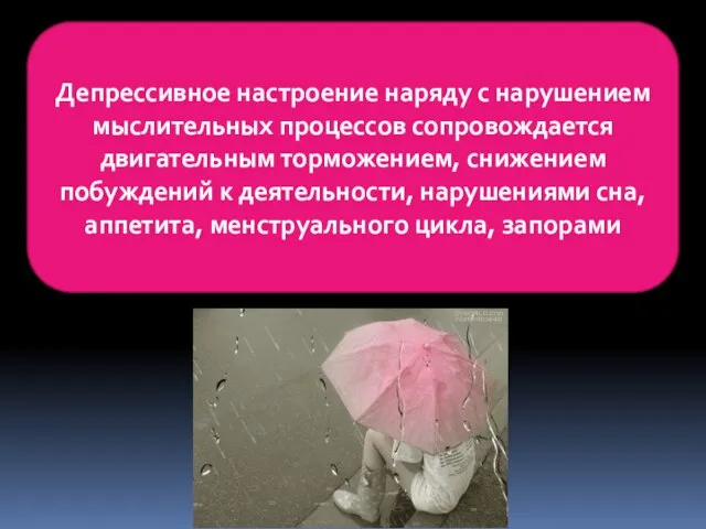 Депрессивное настроение наряду с нарушением мыслительных процессов сопровождается двигательным торможением, снижением