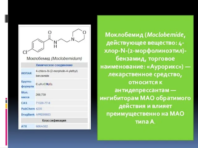 Моклобемид (Moclobemide, действующее вещество: 4-хлор-N-(2-морфолиноэтил)-бензамид, торговое наименование: «Аурорикс») — лекарственное средство,