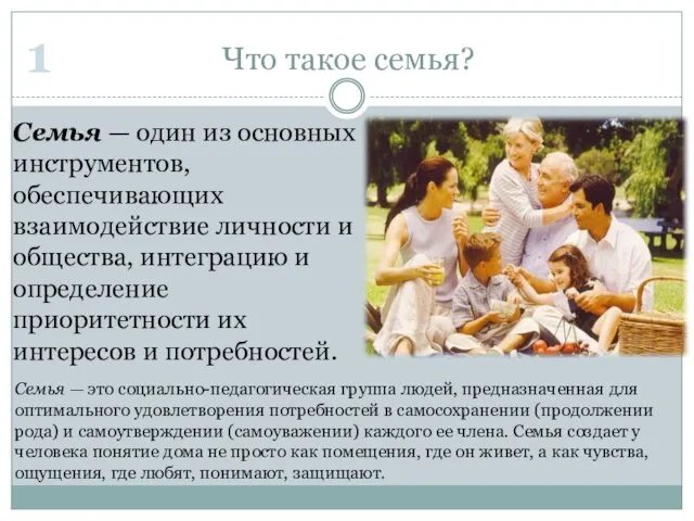 Что такое семья? Семья — один из основных инструментов, обеспечивающих взаимодействие