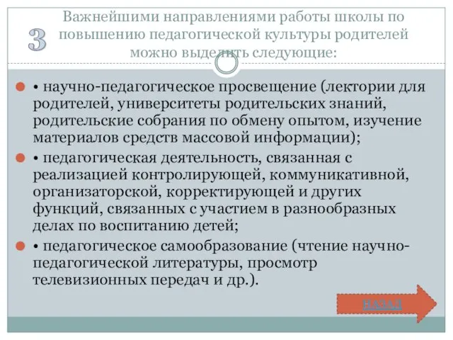 Важнейшими направлениями работы школы по повышению педагогической культуры родителей можно выделить