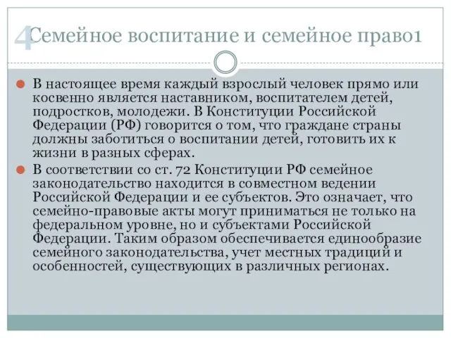 Семейное воспитание и семейное право1 В настоящее время каждый взрослый человек