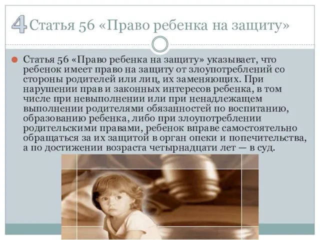 Статья 56 «Право ребенка на защиту» Статья 56 «Право ребенка на