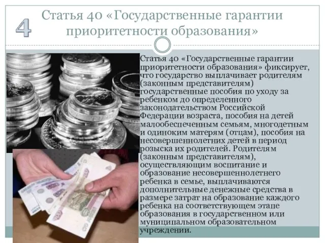 Статья 40 «Государственные гарантии приоритетности образования» Статья 40 «Государственные гарантии приоритетности