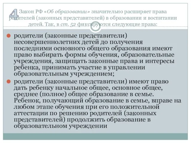 родители (законные представители) несовершеннолетних детей до получения последними основного общего образования