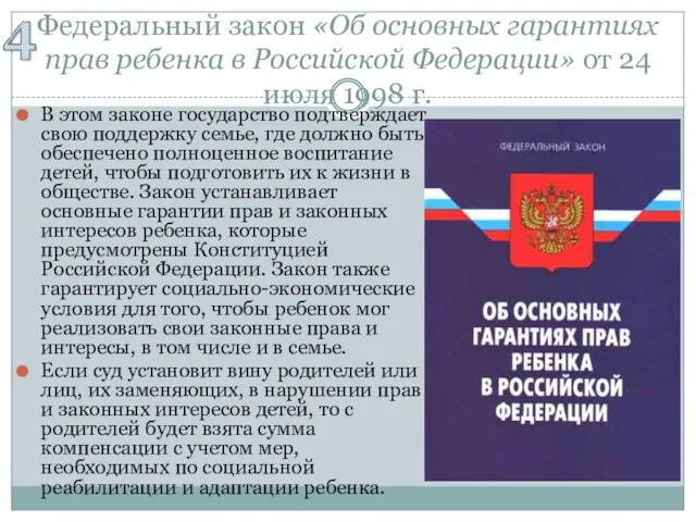 Федеральный закон «Об основных гарантиях прав ребенка в Российской Федерации» от