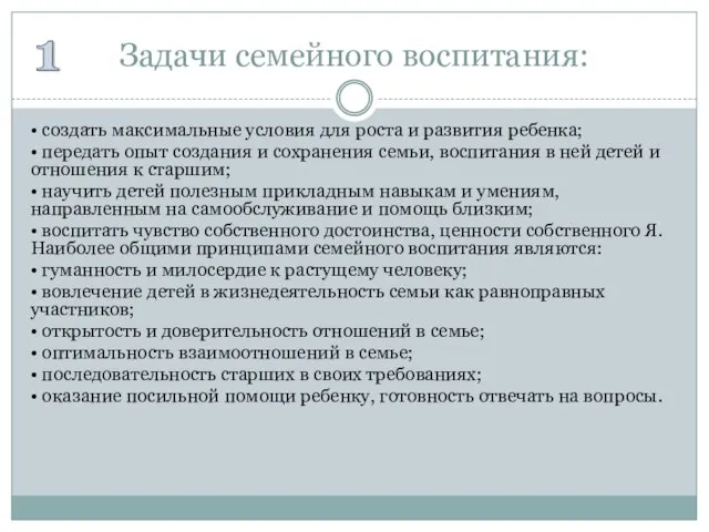 Задачи семейного воспитания: • создать максимальные условия для роста и развития