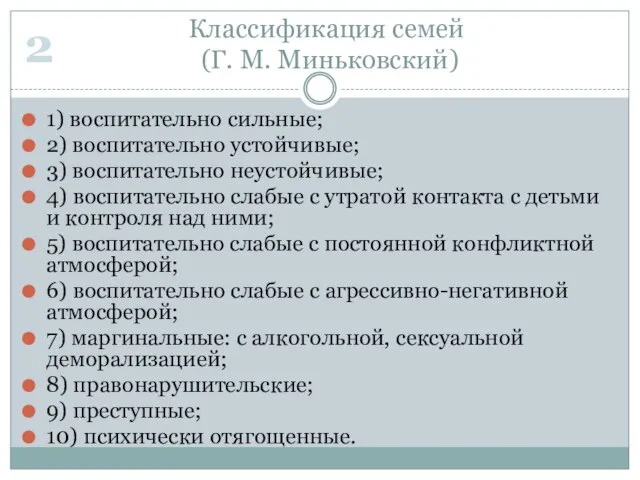 Классификация семей (Г. М. Миньковский) 1) воспитательно сильные; 2) воспитательно устойчивые;