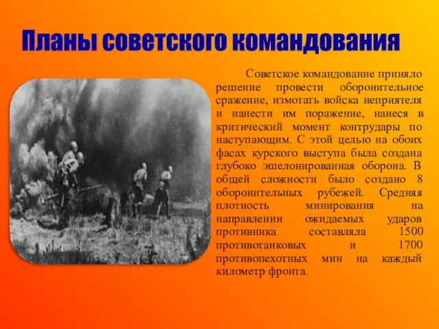Советское командование приняло решение провести оборонительное сражение, измотать войска неприятеля и