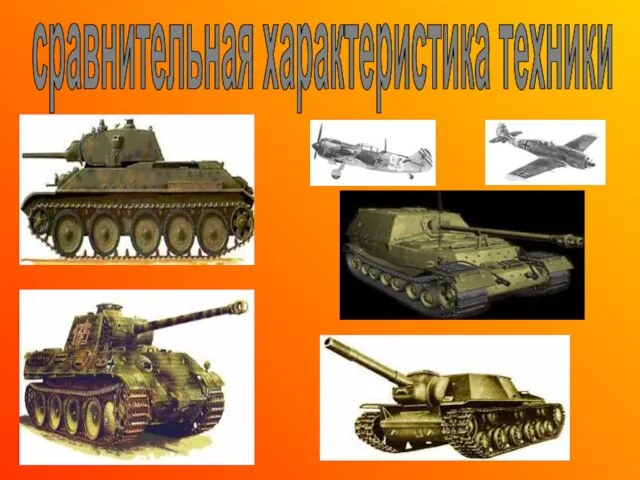 сравнительная характеристика техники