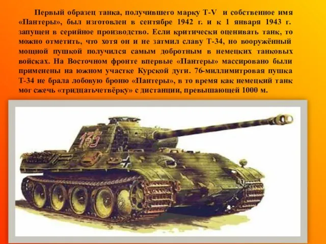 Первый образец танка, получившего марку Т-V и собственное имя «Пантеры», был