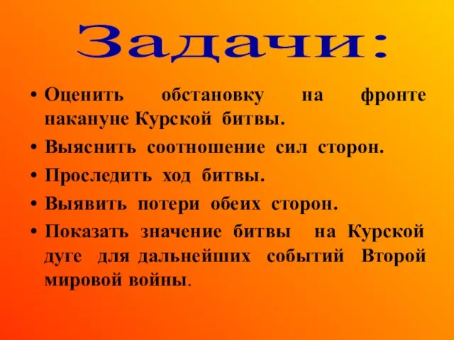 Оценить обстановку на фронте накануне Курской битвы. Выяснить соотношение сил сторон.