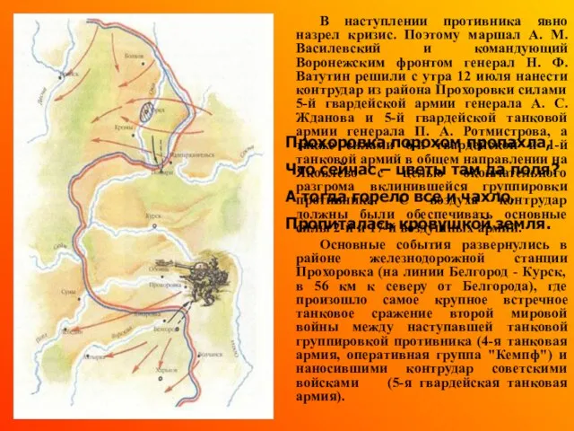 В наступлении противника явно назрел кризис. Поэтому маршал А. М. Василевский