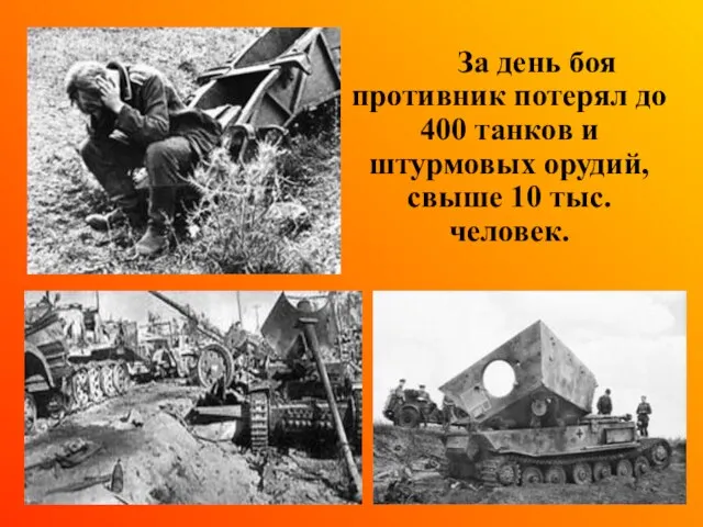 За день боя противник потерял до 400 танков и штурмовых орудий, свыше 10 тыс. человек.