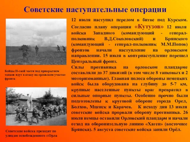 Советские наступательные операции 12 июля наступил перелом в битве под Курском.