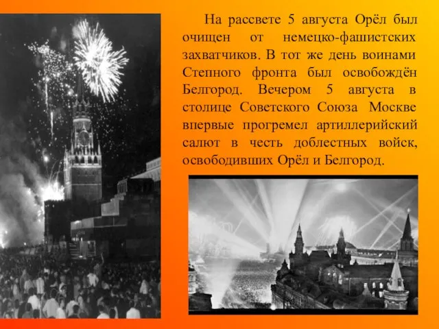 На рассвете 5 августа Орёл был очищен от немецко-фашистских захватчиков. В