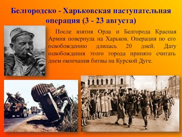 Белгородско - Харьковская наступательная операция (3 - 23 августа) После взятия
