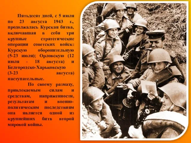 Пятьдесят дней, с 5 июля по 23 августа 1943 г., продолжалась