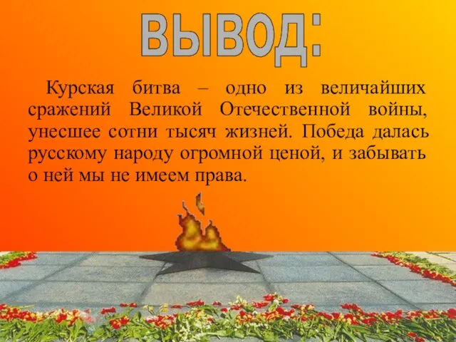 Курская битва – одно из величайших сражений Великой Отечественной войны, унесшее