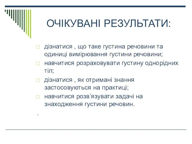 ОЧІКУВАНІ РЕЗУЛЬТАТИ: дізнатися , що таке густина речовини та одиниці вимірювання