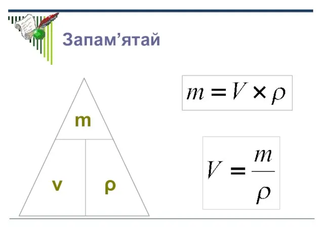 Запам’ятай m v ρ