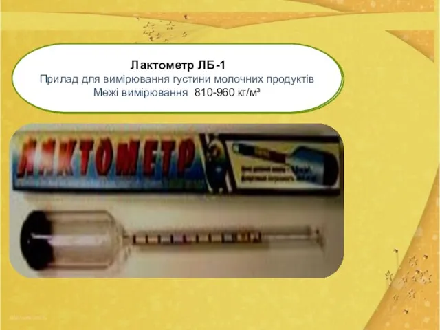 Лактометр ЛБ-1 Прилад для вимірювання густини молочних продуктів Межі вимірювання: 810-960